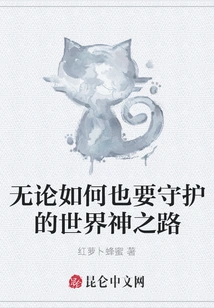 The Path of the World God That Must Be Protected No Matter What