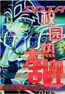 Dota's Hot-blooded Campus Brawl (1)