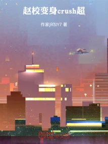 Zhao Xiao Transformed into a Crush Super