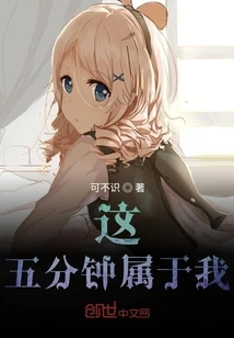 These Five Minutes Belong to Me