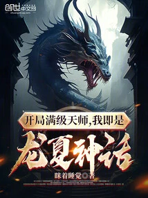 Begin with Full Level Tianshi, I Am Long Xia Myth