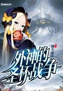 The Holy Grail War of the Outer Gods