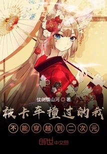 I Can't Travel to the Second Dimension after Being Hit by a Truck