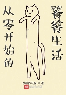 A Gluttonous Life Starting from Scratch