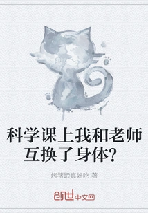 My Teacher and I Switched Bodies in Science Class?