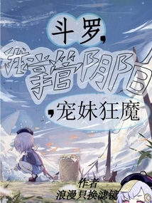 Douluo, I Am in Charge of Yin and Yang, and I Am a Doting Devil