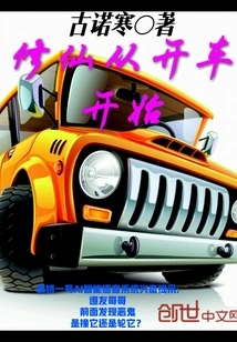 Cultivation of Immortality Starts from Driving