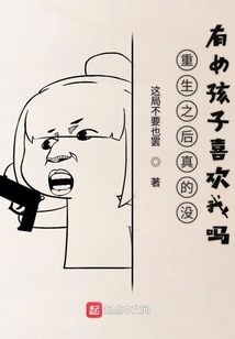 Is it True That No Girl Likes Me after My Rebirth?