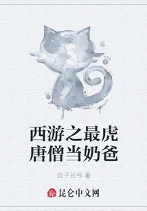 Journey to the West: the Tigertang Monk Becomes a Nanny