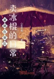 Daily Life of Selling Popsicles in Scenic Spots During Summer Vacation