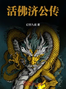 Biography of Living Buddha Jigong