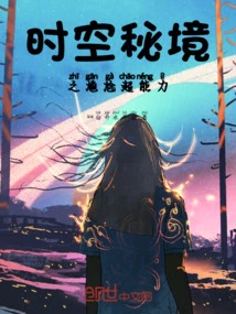 The Embarrassing Super Power of the Secret Realm of Time and Space