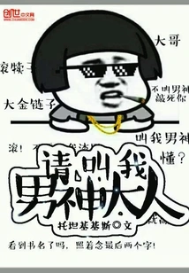 Please Call Me the Male God