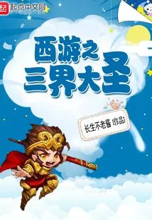 Journey to the West: the Great Sage of the Three Realms