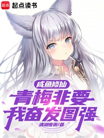 Salted Fish Cultivates Immortality, Qingmei Insists That I Work Hard to Become Stronger