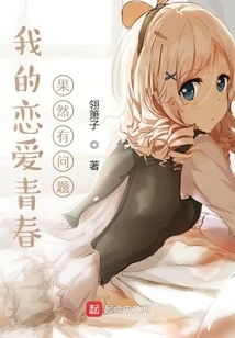 There is Indeed Something Wrong with My Youthful Love Life