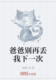 Dad, Don't Throw Me Away Again