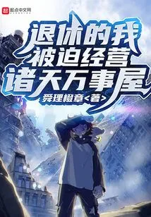 After Retirement, I Was Forced to Run Zhutian Everything House