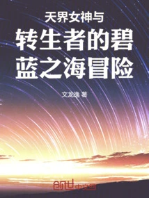 The Celestial Goddess and the Reincarnated One's Adventure in the Blue Sea