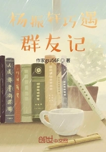 Yang Zhenxuan's Accidental Encounter with Friends