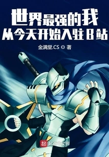 The Strongest Me in the World Will Be Stationed at Station B Starting from Today