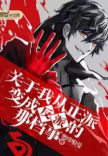 About the Time I Changed from a Decent Guy to a Villain