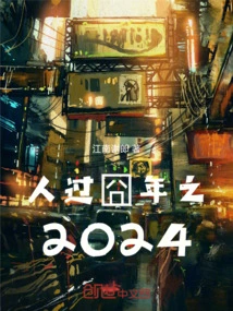 2024, the Year of Embarrassment