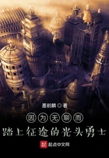 A Bald Warrior Who Embarks on a Journey Out of Boredom