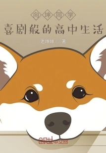 Xiang Kun's Comedy-like High School Life