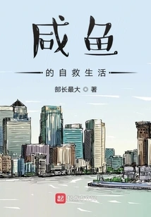 Salted Fish's Self-help Life