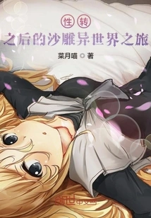 Journey to a Different World after Sexual Transformation