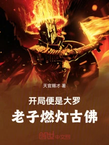 The Beginning is Daluo, I Burn the Lamp to the Ancient Buddha