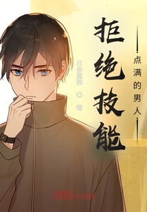 Reject Men with Full Skills