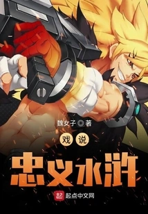 Joking About Loyalty and Righteousness in Water Margin