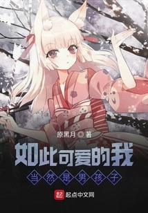 I Am so Cute, of Course I Am a Boy