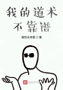 My Taoism is Unreliable