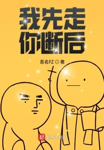 I'll Leave First and You'll Leave Later