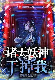 All the Demons and Gods Want to Kill Me