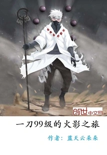 The Journey of Level 99 Hokage with One Sword