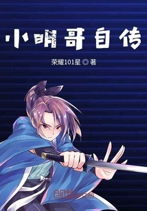 Autobiography of Brother Xiao Ming