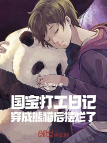 National Treasure Working Diary: after Dressing up as a Panda, it Was Ruined