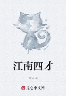 Jiangnan Four Talents