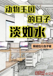 Life in the Animal Kingdom is as Light as Water