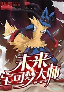 Future Pokémon Master