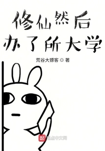 Cultivate Immortality and Then Set up a University