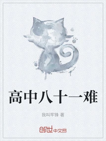 High School Eighty-one Difficulties