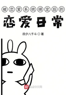 Daily Love Life after Being Bound by the Love System