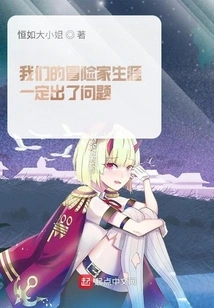 There Must Be Something Wrong with Our Career as Adventurers