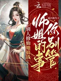 She Makes Money While Others Are Cultivating Immortals. Don't Worry About Senior Sister's Affairs