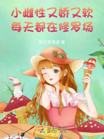 The Little Female is Delicate and Soft, and She is in the Shura Field Every Day